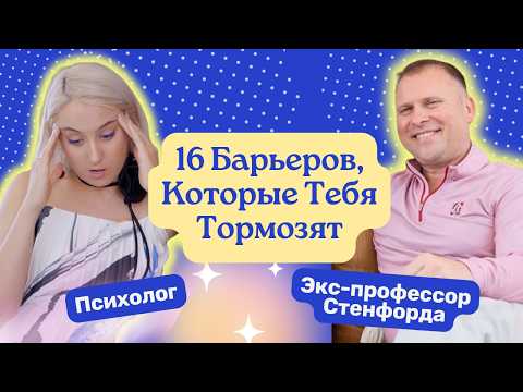 Видео: Самосаботаж: 16 Психологических Барьеров, которые вас тормозят, и как это изменить