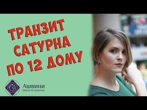 Видео: Транзит Сатурна по 12 дому гороскопа - Шани в 12 доме