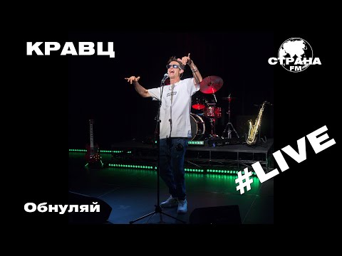 Видео: Кравц - Обнуляй (Страна FM LIVE)