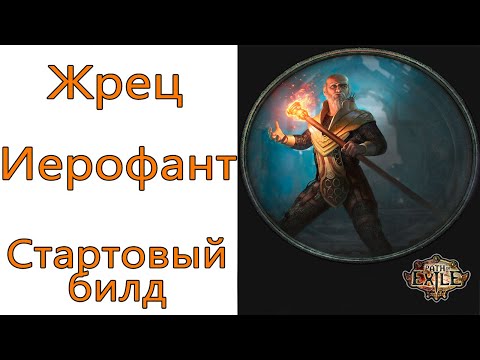 Видео: Path of Exile: (3.13) Стартовый билд Жрец - Иерофант - Ледяной каскад ( Glacial Cascade )