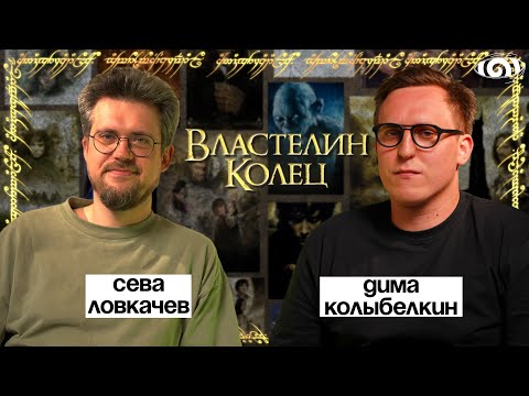Видео: сева ловкачев: «властелин колец» | вот, что я сегодня посмотрел
