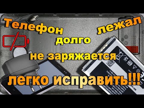 Видео: Не заряжается и не включается телефон. Что делать?