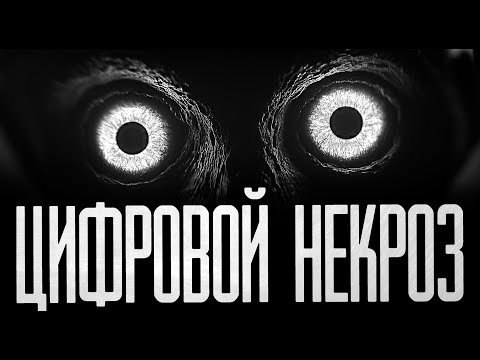 Видео: ЦИФРОВОЙ НЕКРОЗ! Страшные истории на ночь.Страшилки на ночь.