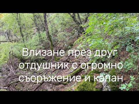 Видео: Влизане прз друг отдушник с огромно съоръжение и капан