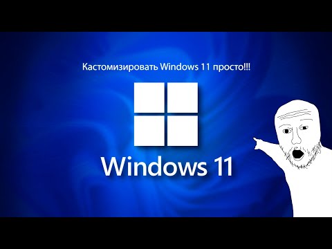 Видео: гайд на красивую windows 11 за 5 минут