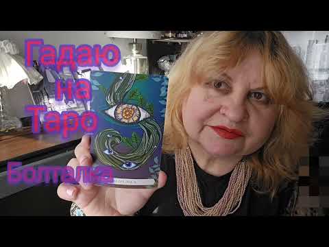 Видео: БОЛТАЛКА, ГАДАНИЕ ТАРО ВПЕРВЫЕ В ЖИЗНИ. WORLD SHAMANS ORACLE FRANCESCA MATTEONI, AMARILLI SORIENTE,