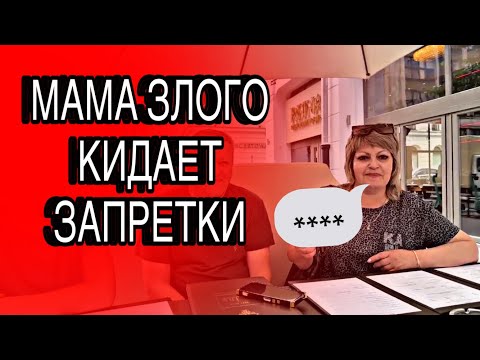 Видео: МАМА ЗЛОГО НАВАЛИВАЕТ КОНТЕНТА В РЕСТОРАНЕ