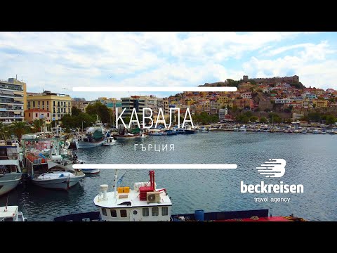 Видео: Кавала, Гърция 4K BeckReisen