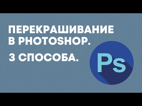 Видео: Перекрашивание объектов в Photoshop. 3 способа (Кисть, Замена цвета, Цветовой тон/Насыщенность)