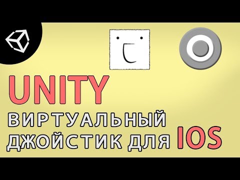 Видео: Unity - как использовать виртуальный джойстик на IOS