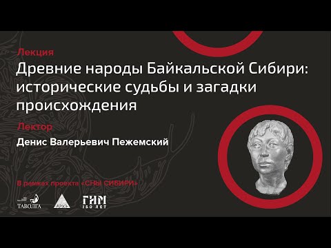 Видео: Лекция "Древние народы Байкальской Сибири: исторические судьбы и загадки происхождения"