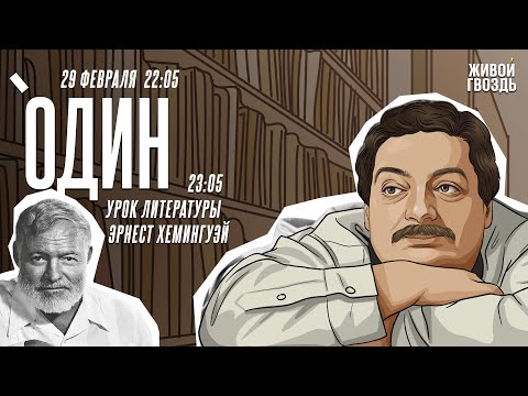 Видео: Один. Дмитрий Быков* / Эрнест Хемингуэй // 29.02.24