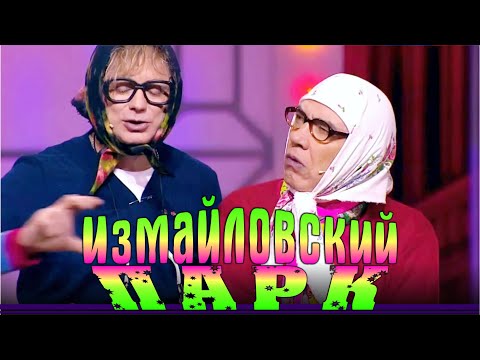 Видео: Измайловский парк- 75 | Большой юмористический концерт