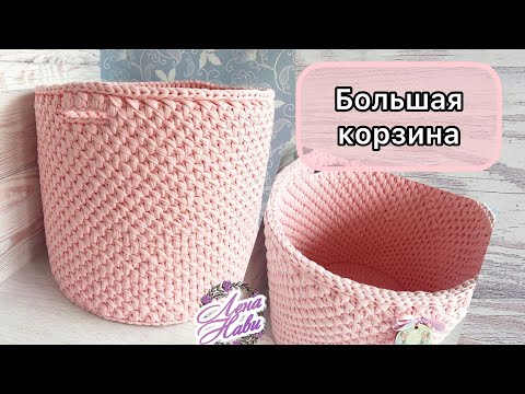 Видео: 💥ЛУЧШИЙ УЗОР ДЛЯ БОЛЬШИХ КОРЗИН! Устойчивая корзина большого диаметра и высоты из трикотажной пряжи