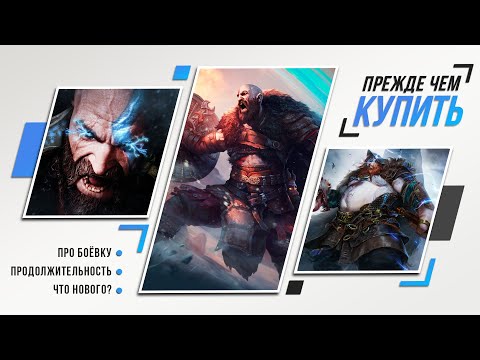 Видео: БОЛЬШЕ ЧЕМ ШЕДЕВР - ОБЗОР GOD OF WAR: RAGNAROK