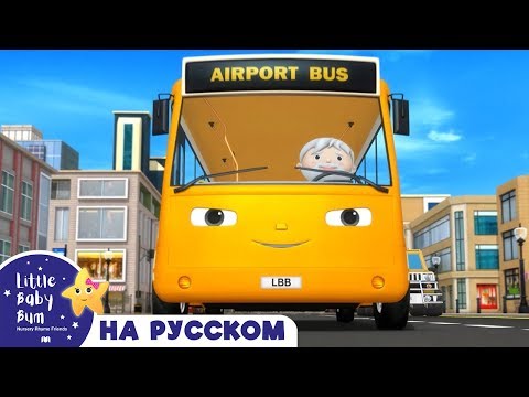 Видео: Детские песни | Детские мультики | колеса в автобусе | ABCs 123s | Литл Бэйби Бам