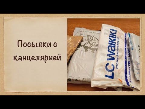 Видео: Распаковка 4-х посылок