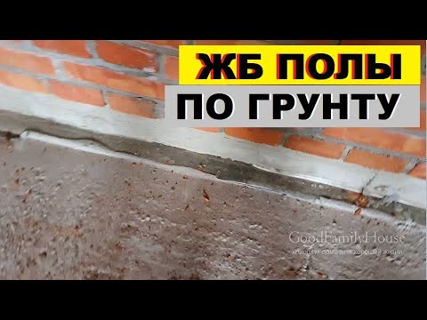 Видео: ЖБ полы по грунту. 2 самые главные ошибки проектировщиков и строителей