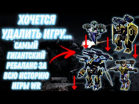 Видео: War Robots | САМЫЙ ГИГАНТСКИЙ (ХУДШИЙ) РЕБАЛАНС УЖЕ СКОРО 