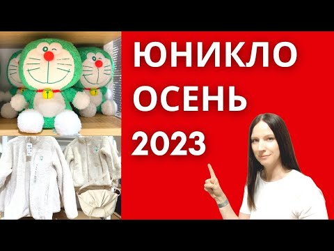 Видео: Юникло 2023 осень. Термобелье и теплые вещи.