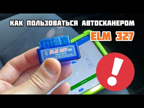 Видео: КАК ПОЛЬЗОВАТЬСЯ БЛЮТУЗ АВТОСКАНЕРОМ ELM 327 | ЧЕК НА ПРИБОРНОЙ ПАНЕЛИ - КАК СТЕРЕТЬ ОШИБКУ?