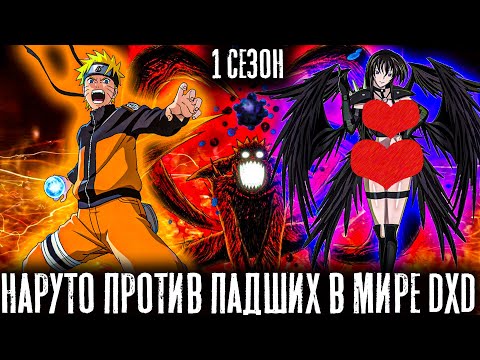 Видео: НАРУТО ПРОТИВ ПАДШИХ В МИРЕ DXD/АЛЬТЕРНАТИВНЫЙ СЮЖЕТ НАРУТО/ВСЕ ЧАТСИ 1 СЕЗОНА!