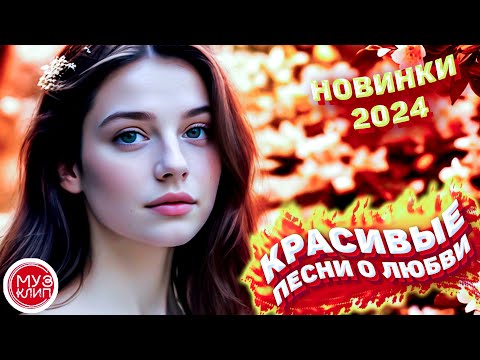 Видео: Самые Красивые песни о любви ❤️ СБОРНИК 2024 Летние мечты Новинки ❤️🎵