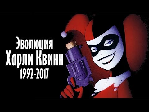 Видео: ЭВОЛЮЦИЯ ХАРЛИ КВИНН (1992-2017)