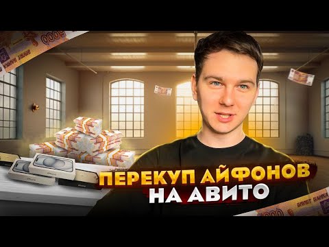 Видео: ПЕРЕКУП АЙФОНОВ НА АВИТО | Путь до миллиона