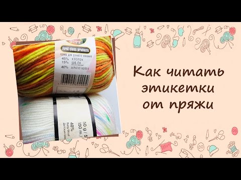 Видео: ❂❂❂ Как читать этикетки от пряжи ❂❂❂