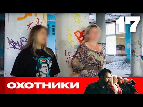 Видео: Охотники | Сезон 8 | Выпуск 17