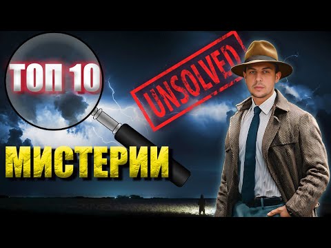 Видео: ТОП 10 Неразгадани Мистерии