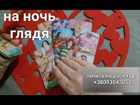 Видео: СУМАСШЕДШИЙ!🚀 ЧТО ОН ДУМАЛ О ВАС ЭТОЙ НОЧЬЮ ,разговор с собой о 💖♥️