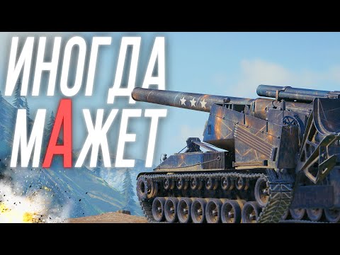 Видео: Иногда может, иногда мажет - Т92