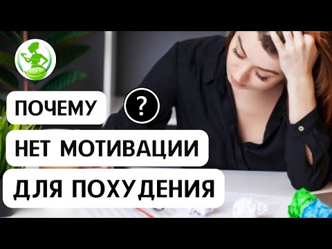Видео: ТОП-5 причин слабой мотивации при снижении веса🔥 Что приводит к срывам❓