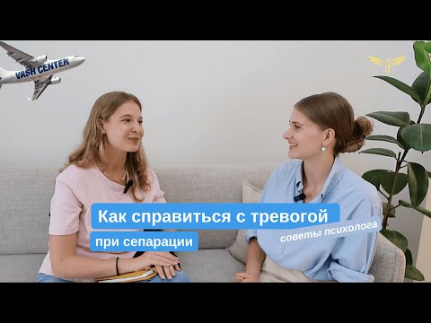 Видео: Как справиться с тревогой родителей и детей при учебе за границей: советы психолога