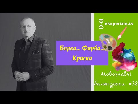 Видео: Барва… Фарба… Краска. Мовознавчі баляндраси #38