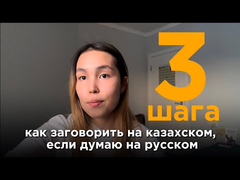 Видео: КАК ЗАГОВОРИТЬ НА КАЗАХСКОМ, ЕСЛИ ДУМАЮ НА РУССКОМ| КАЗАХСКИЙ ЯЗЫК ДЛЯ РУССКОЯЗЫЧНЫХ