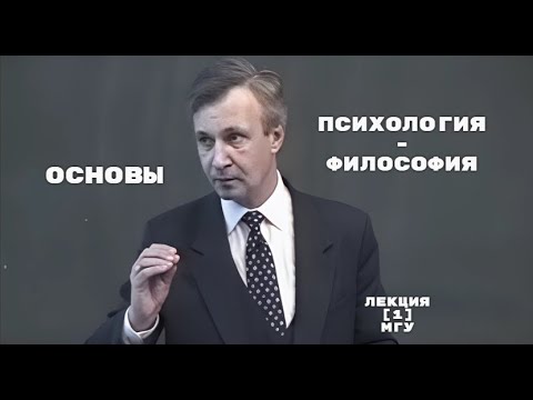 Видео: Психология - Философия | ОСНОВЫ | Петухов.В.В | Лекция 1 МГУ