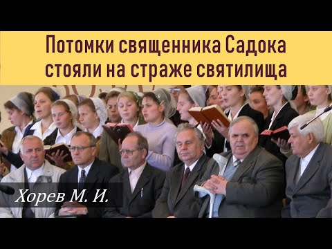 Видео: Сыны Садока стояли на страже святилища \\ Хорев М.И.