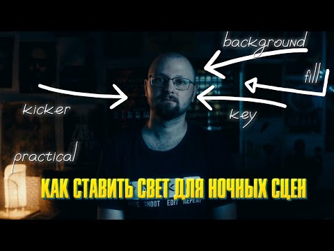 Видео: КАК СДЕЛАТЬ НОЧЬ В КИНО/ Схема света для ночной сцены