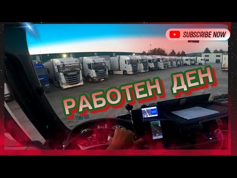 Видео: ЕДИН РАБОТЕН ДЕН - РАЗТОВАРВАНЕ И ТОВАРЕНЕ 🚛