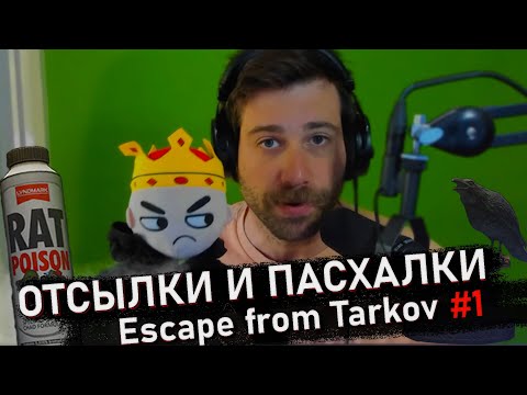 Видео: Стримерские предметы и не только в игре Escape from Tarkov | Отсылки и пасхалки