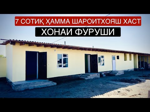 Видео: 🏠Срочный Хонаи Фуруши 7 сотиқ дар маҳаллаи нав#хонаи#фуруши