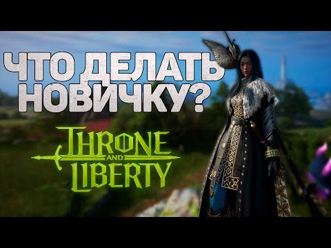 Видео: ЧТО ДЕЛАТЬ НОВИЧКУ ПОСЛЕ 50 УРОВНЯ?! 5 ИДЕЙ ЧЕМ СТОИТ ЗАНЯТЬСЯ В THRONE AND LIBERTY ПОСЛЕ КАПА