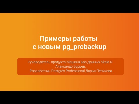 Видео: Примеры работы с новым pg_probackup — Александр Бурцев и Дарья Лепихова, PGConf.Russia 2023