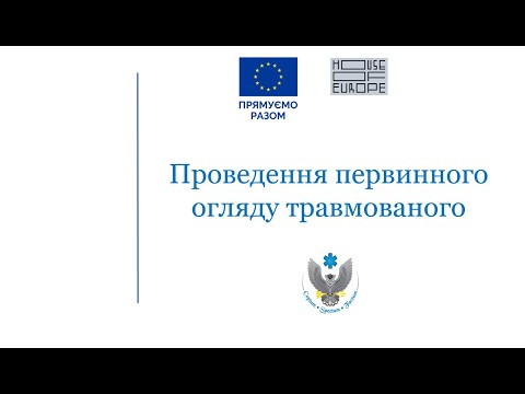 Видео: Первинний огляд травмованого пацієнта на догоспітальному етапі