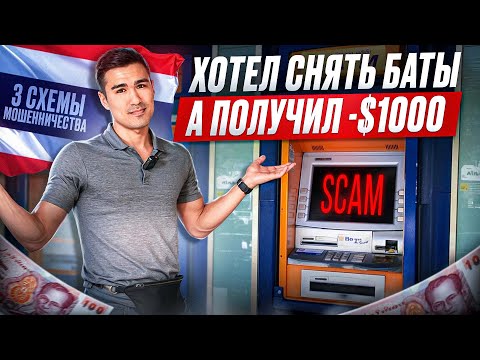 Видео: Как Кидают в Таиланде на Обмене Валюты. Не Попадись!