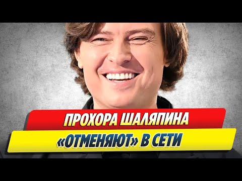 Видео: Прохора Шаляпина «отменяют» в Сети 🔥 Новости Шоу Бизнеса