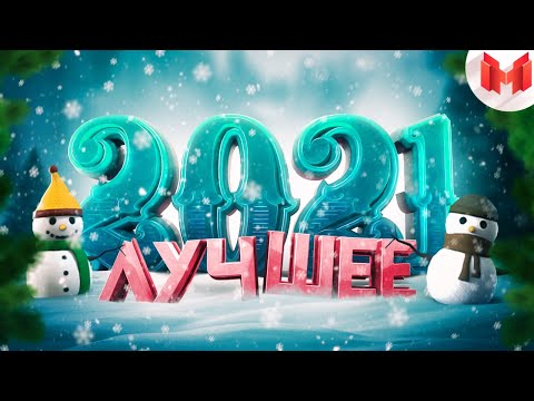 Видео: Лучшее за 2021 год "Баги, Приколы, VR"